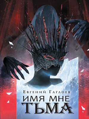 cover image of Имя мне Тьма